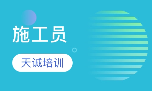 施工员