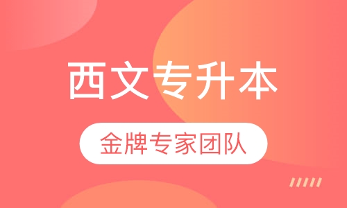 西安文理学院专升本