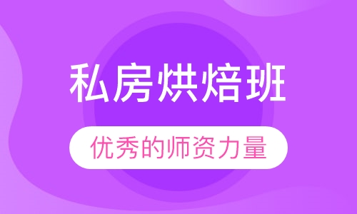 私房烘焙班
