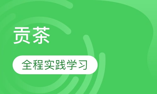贡茶