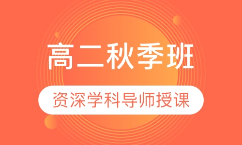 高二秋季班