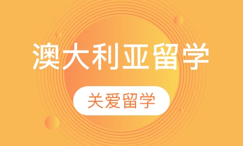 澳大利亚留学
