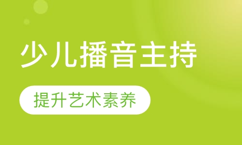 少儿播音主持艺术课程
