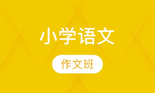 小学辅导语文作文班