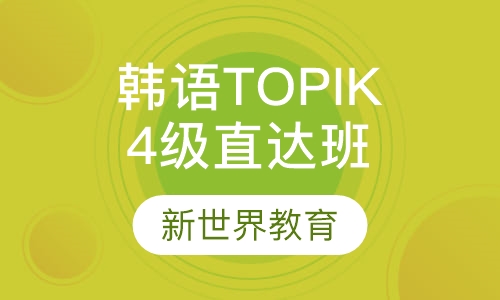 韩语TOPIK5级达人班
