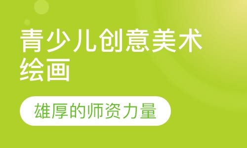 青少儿创意美术绘画