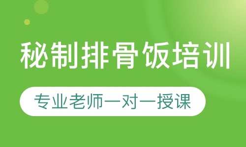 秘制排骨饭培训