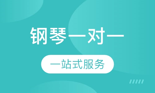 钢琴一对一