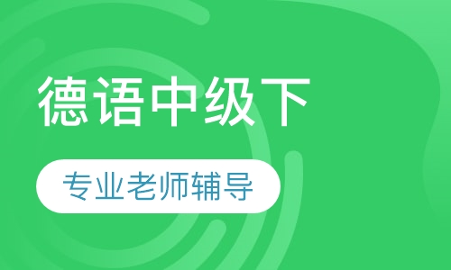 寒假班德语中级下（B2）