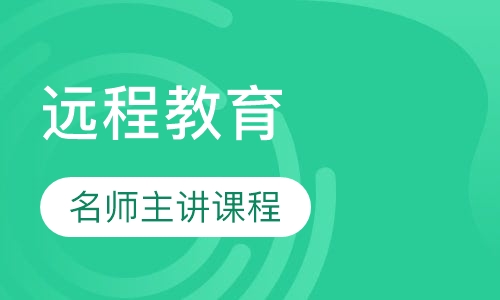 远程教育
