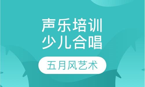 声乐培训少儿合唱