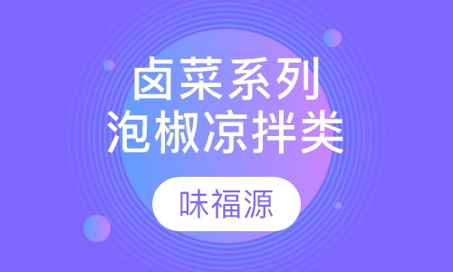 卤菜系列泡椒凉拌类
