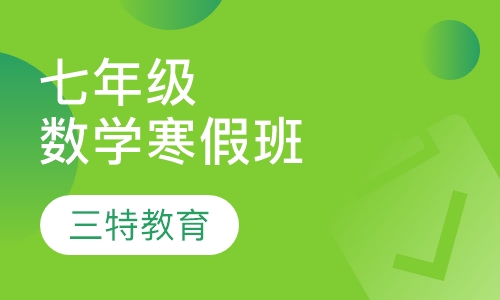 七年级数学寒假班
