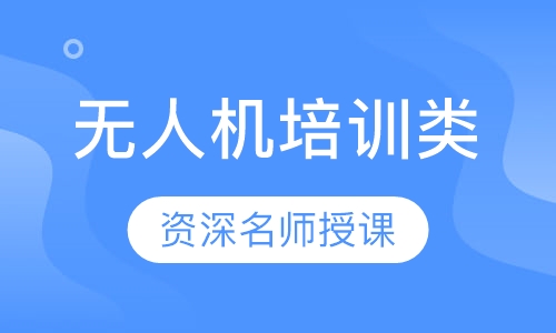 无人机培训类服务