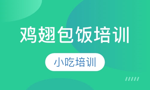 鸡翅包饭培训
