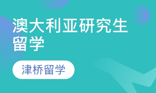 澳大利亚研究生留学