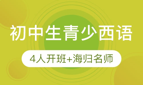 录播课+直播课初中生青少西班牙语培训