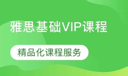 雅思基础VIP课程
