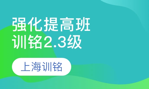 强化提高班（训铭2.3级）