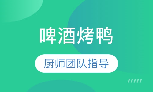 啤酒烤鸭