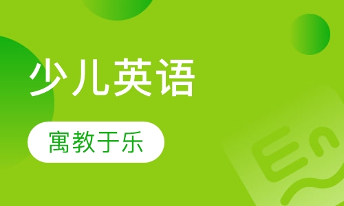 7-12岁少儿英语培训