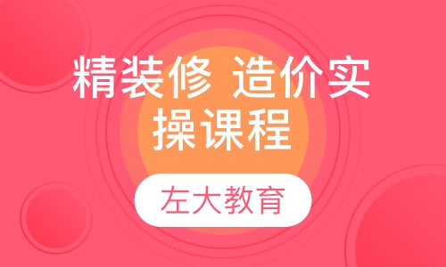 精装修 造价实操课程