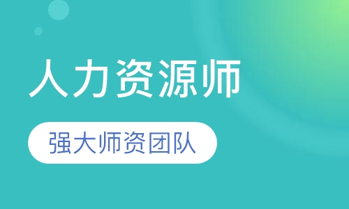 人力资源师培训