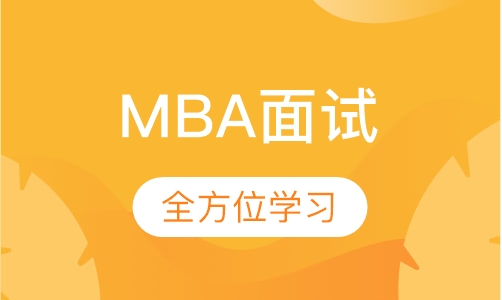 MBA面试