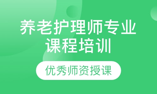 养老护理师专业课程培训