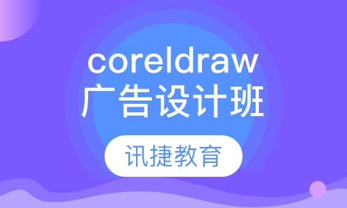 Coreldraw广告设计班