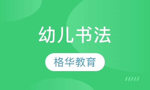 幼儿书法