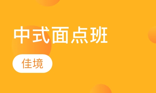 中式面点班