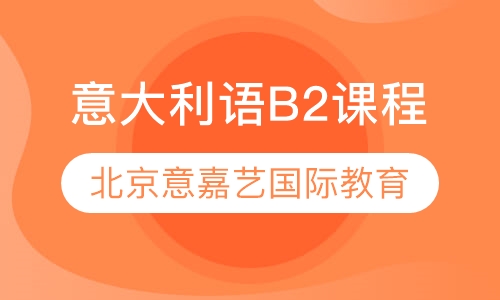 意大利语B2课程