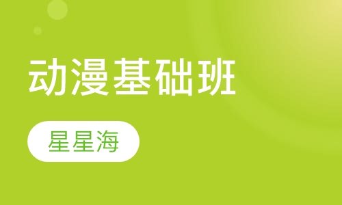 动漫基础班