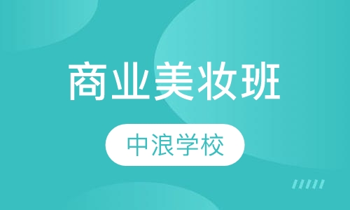 CEID首席形象设计商业美妆班