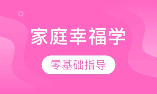 家庭幸福学