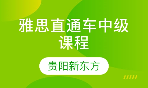 雅思直通车中级课程