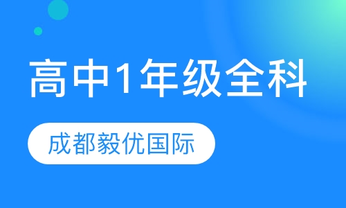 高中1年级全科