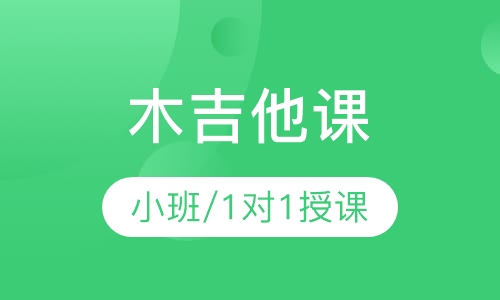 木吉他课