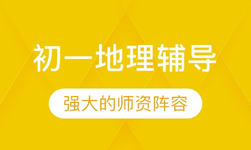 初一地理辅导