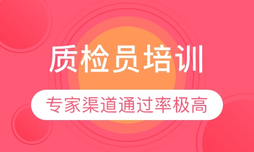 质量员培训