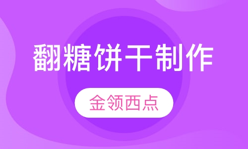 翻糖饼干制作培训班