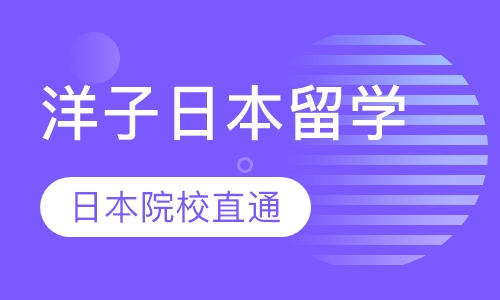 洋子日本留学