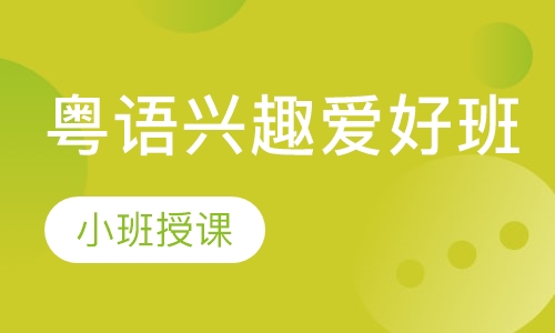 粤语兴趣爱好班