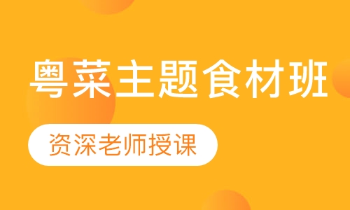 粤菜主题食材班