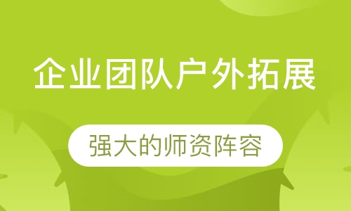企业团队户外拓展