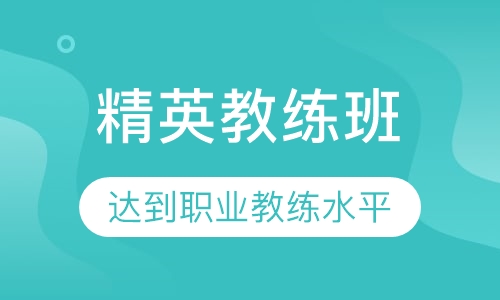 精英教练班