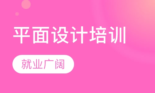 惠州惠城河南岸哪里有培训平面设计的