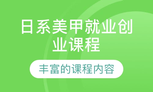 日系美甲就业创业课程