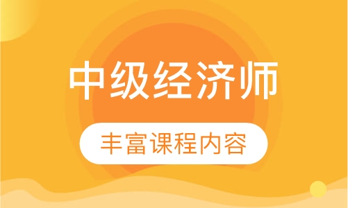 中级经济师